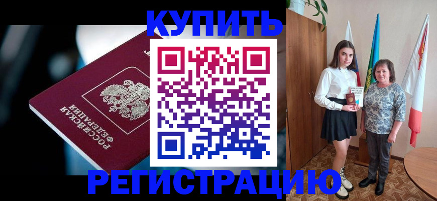 временная регистрация для всех в Белорецке